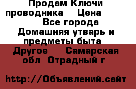 Продам Ключи проводника  › Цена ­ 1 000 - Все города Домашняя утварь и предметы быта » Другое   . Самарская обл.,Отрадный г.